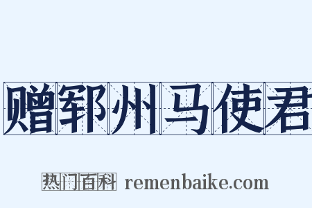 赠郓州马使君是什么意思的图片